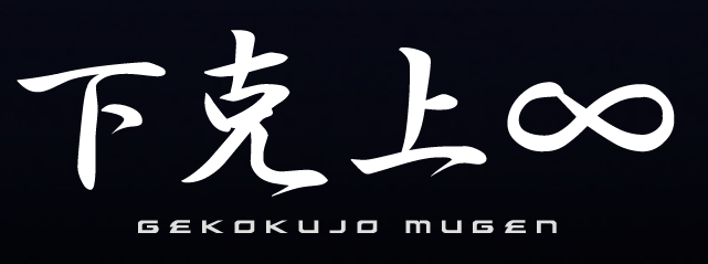 gekoku-m01