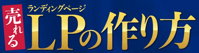 高成約率を叩きだすlp ランディングページ の作り方 ちばひろ爆収アフィリエイト